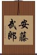 安藤武郎 Scroll