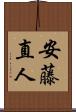 安藤直人 Scroll