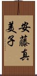 安藤真美子 Scroll