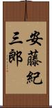 安藤紀三郎 Scroll