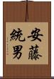 安藤統男 Scroll