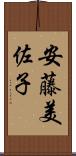 安藤美佐子 Scroll