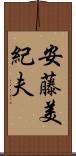 安藤美紀夫 Scroll