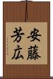 安藤芳広 Scroll