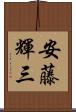 安藤輝三 Scroll