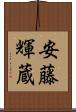 安藤輝蔵 Scroll