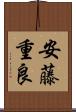 安藤重良 Scroll