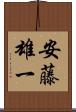 安藤雄一 Scroll