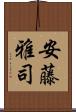 安藤雅司 Scroll