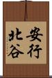 安行北谷 Scroll