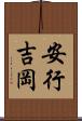 安行吉岡 Scroll