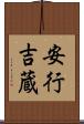 安行吉蔵 Scroll