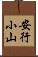 安行小山 Scroll