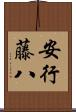 安行藤八 Scroll