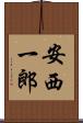 安西一郎 Scroll