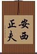 安西正夫 Scroll