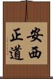 安西正道 Scroll