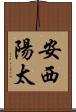 安西陽太 Scroll