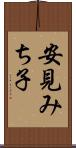 安見みち子 Scroll