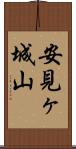 安見ヶ城山 Scroll