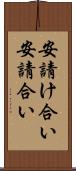 安請け合い Scroll