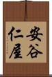 安谷仁屋 Scroll