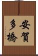 安賀多橋 Scroll