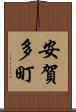 安賀多町 Scroll
