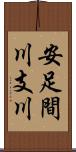 安足間川支川 Scroll