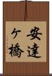安達ヶ橋 Scroll