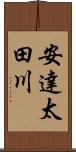 安達太田川 Scroll