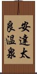 安達太良温泉 Scroll