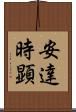 安達時顕 Scroll