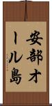 安部オール島 Scroll