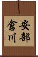 安部倉川 Scroll