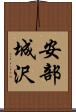 安部城沢 Scroll