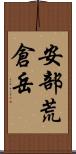 安部荒倉岳 Scroll