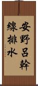 安野呂幹線排水 Scroll