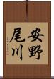 安野尾川 Scroll
