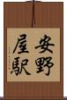 安野屋駅 Scroll