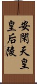 安閑天皇皇后陵 Scroll