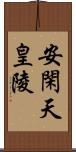 安閑天皇陵 Scroll