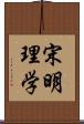 宋明理学 Scroll