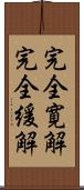 完全寛解 Scroll