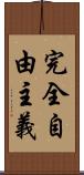 完全自由主義 Scroll