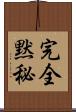 完全黙秘 Scroll