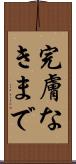 完膚なきまで Scroll