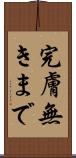 完膚無きまで Scroll