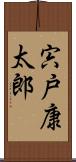 宍戸康太郎 Scroll