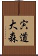 宍道大森 Scroll